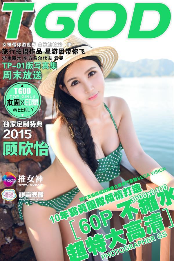 [TGOD推女神] 2015.09.14 云曼旅拍 顾欣怡 第一刊