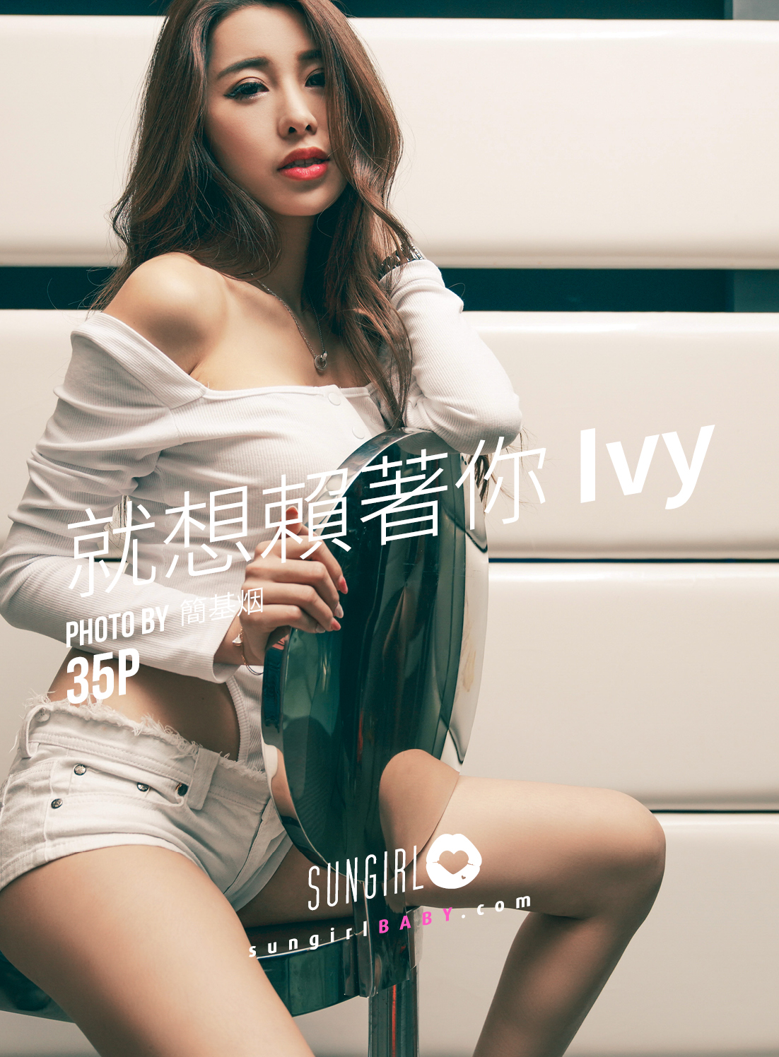 SUNGIRL阳光宝贝 No.033 就想赖着你Ivy Ivy