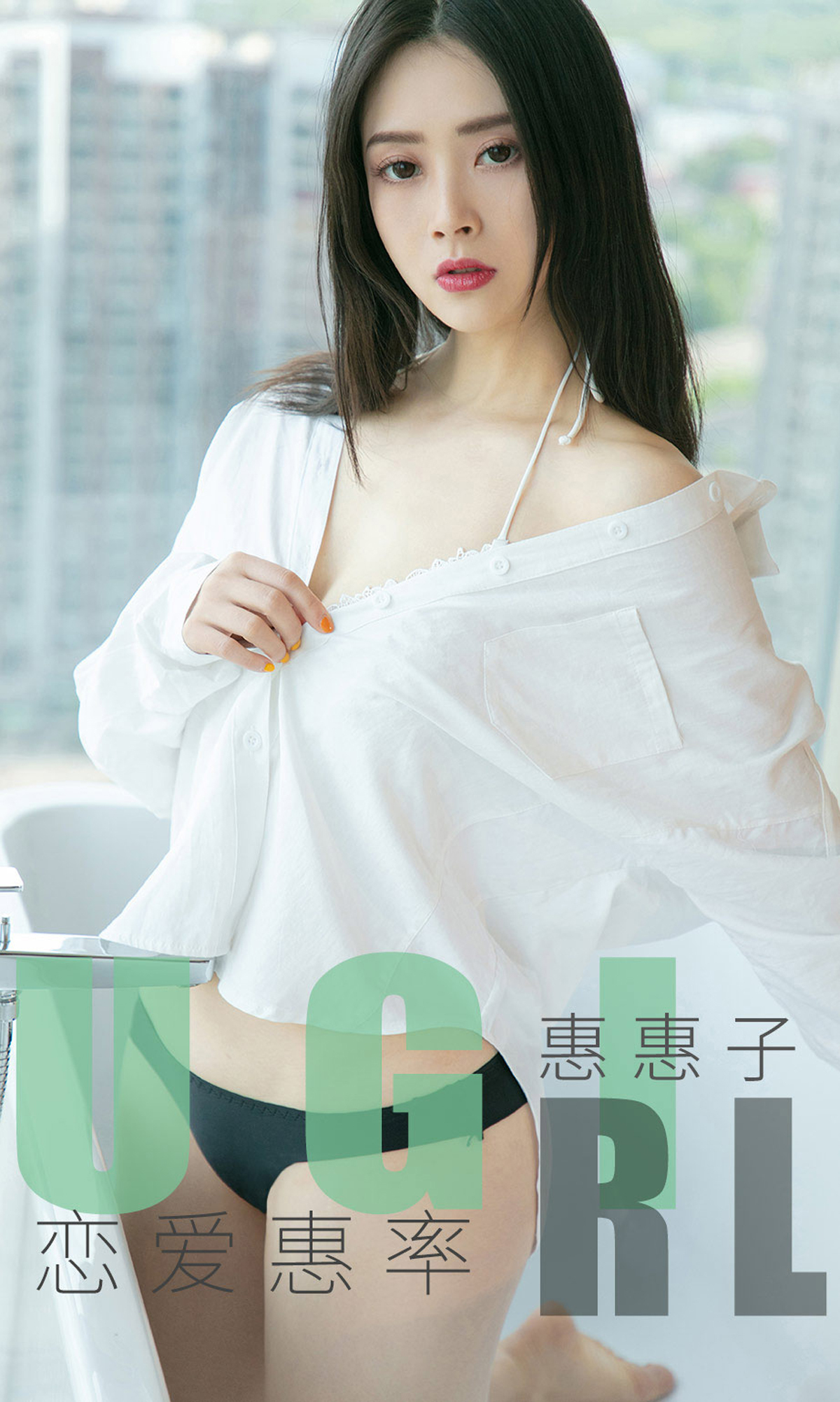 Ugirls爱尤物 2019刊 No.1639 惠惠子