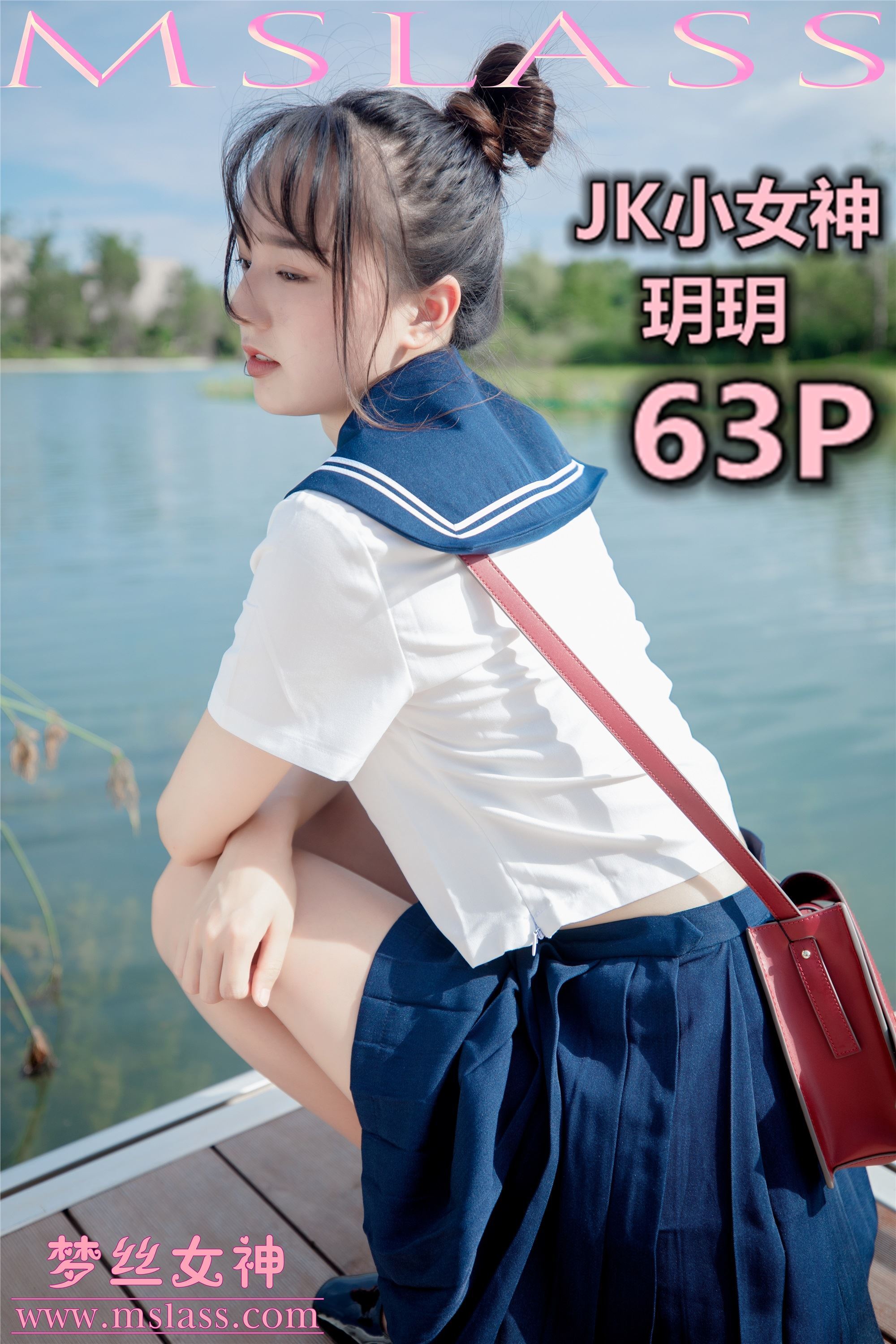 MSLASS梦丝女神 2019-09-03 玥玥 JK小女神