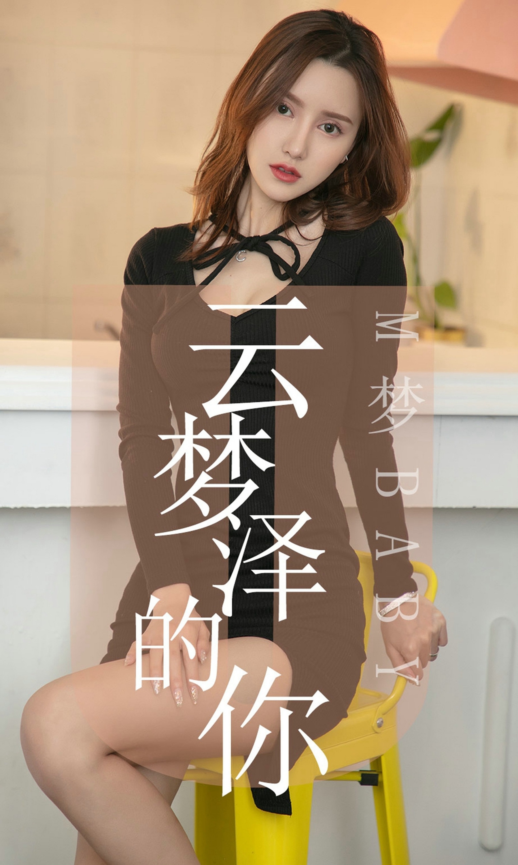 Ugirls爱尤物 2019刊 No.1491 M梦baby