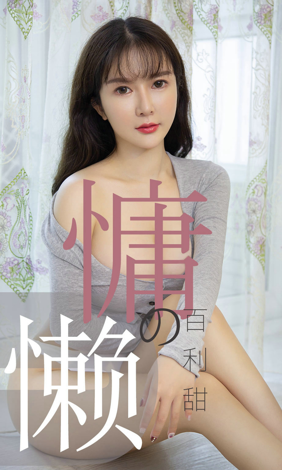 Ugirls Youguo love Youwu app 2019.07.02 no.1504 lazy Baili sweet youmi