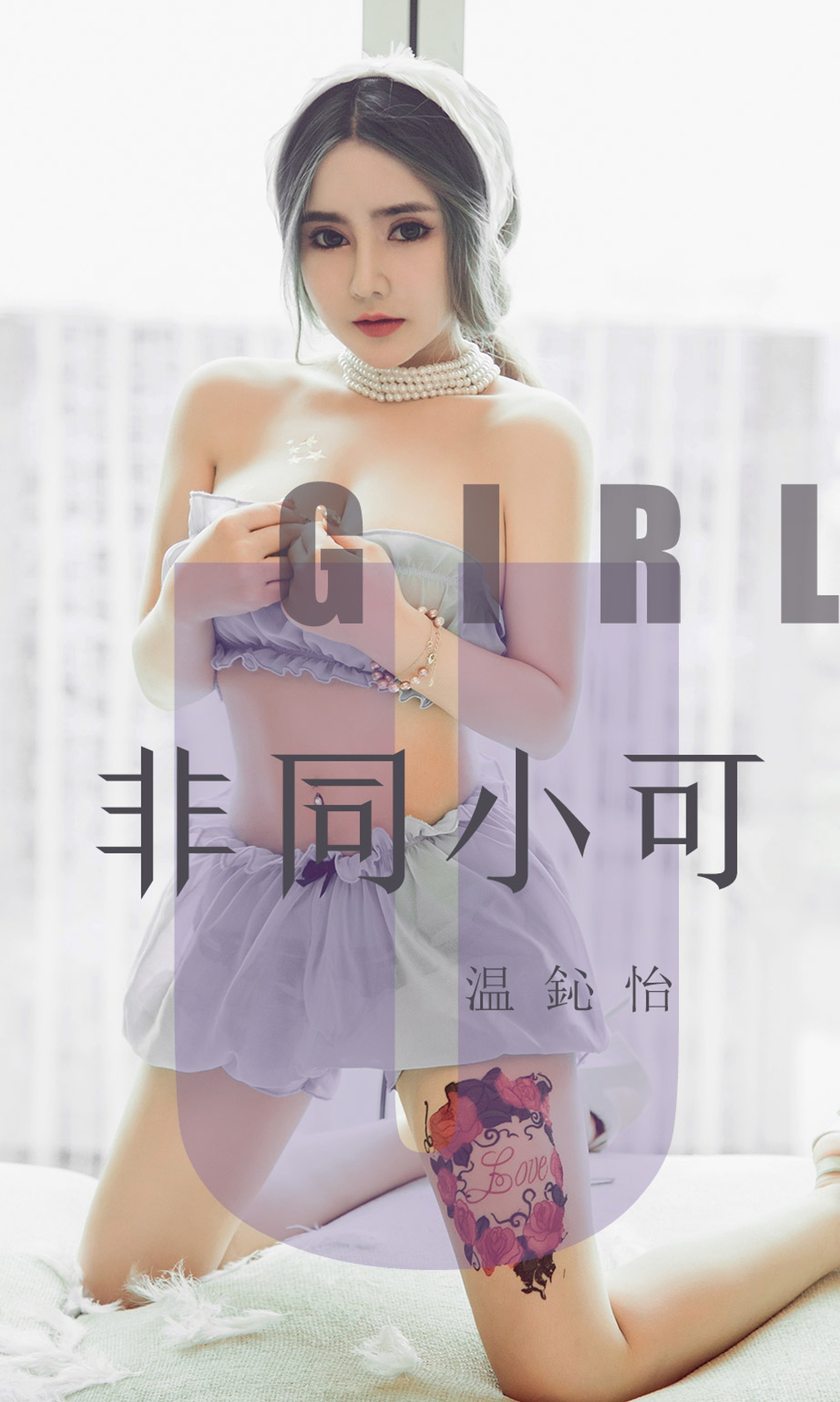 Ugirls爱尤物 2019刊 No.1535 温心怡