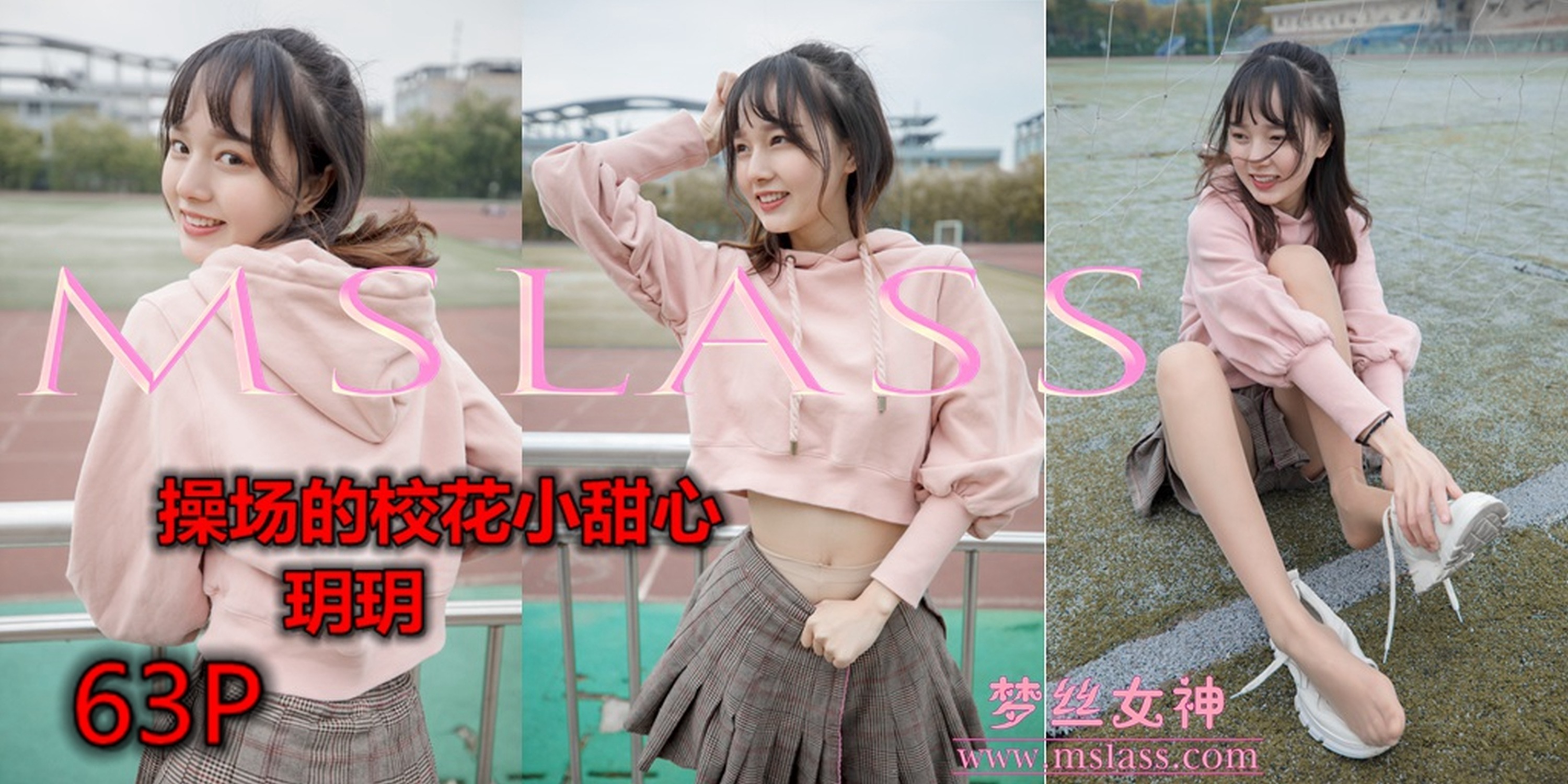 MSLASS梦丝女神  2019.04.23 操场的校花小甜心 玥玥