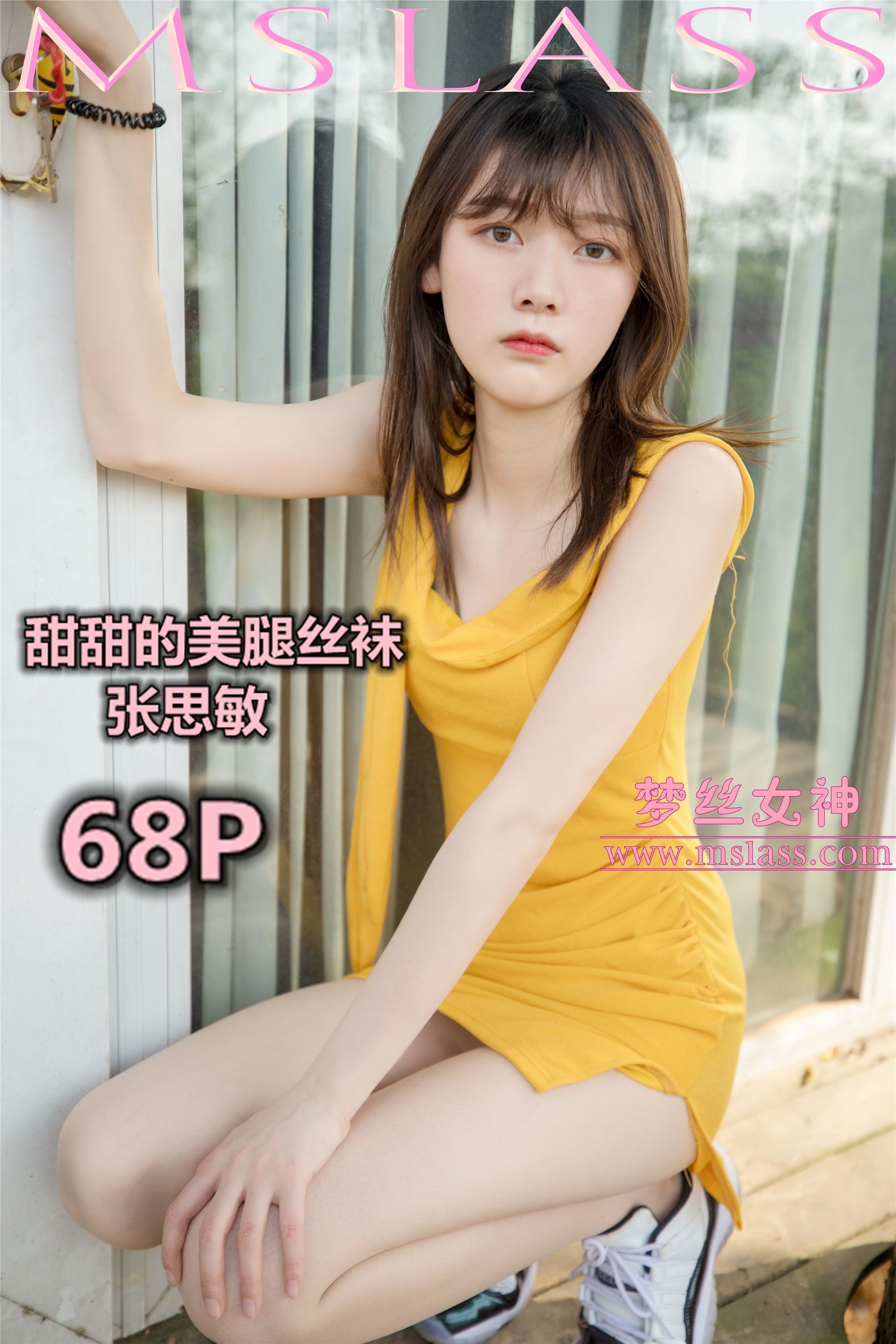 MSLASS梦丝女神 2019-05-24 张思敏 甜甜的丝袜美腿