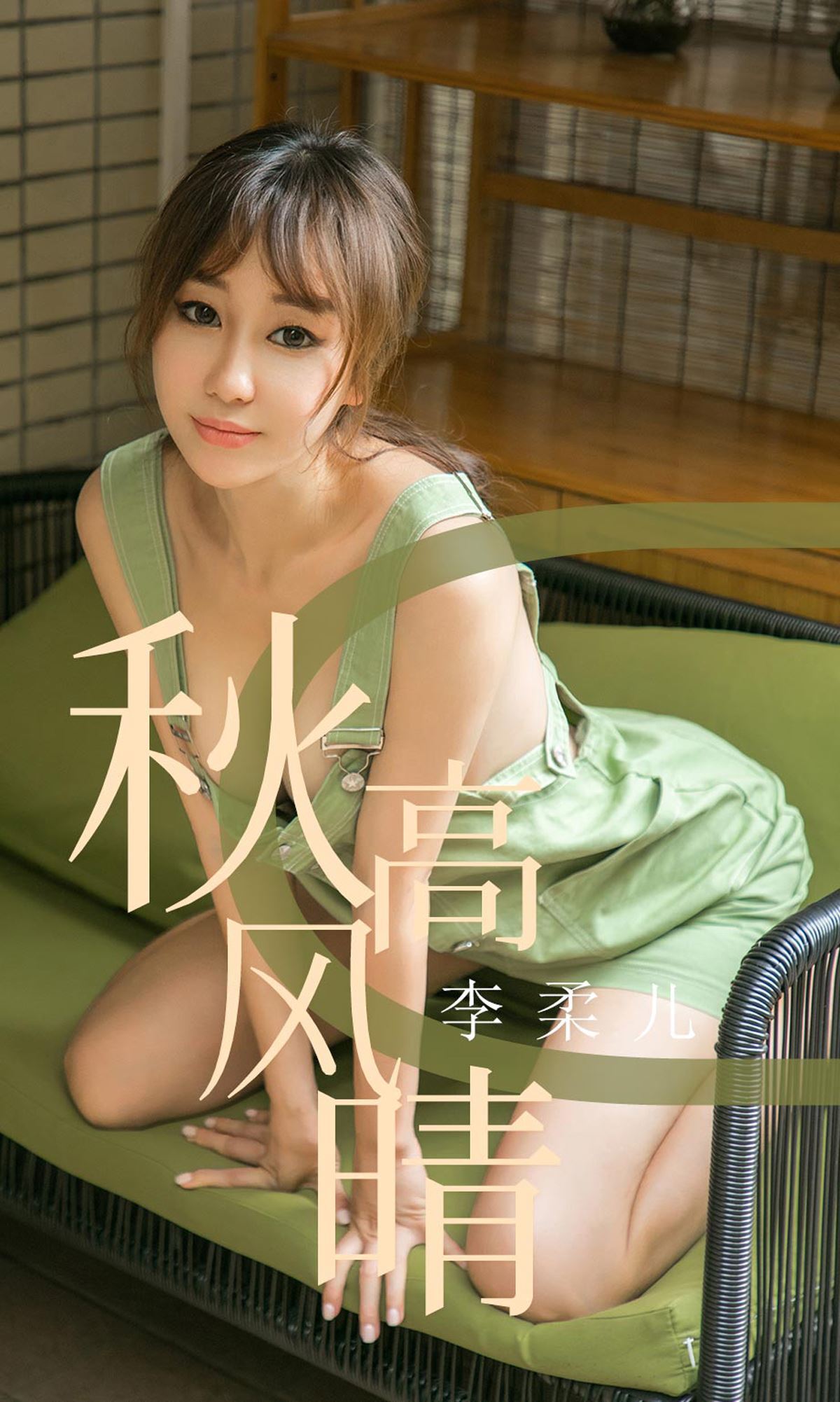 Ugirls爱尤物 2019刊 No.1575 李柔儿