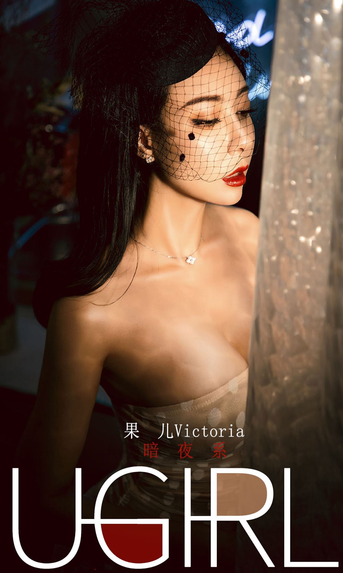 Ugirls爱尤物 2019刊 No.1686 果儿Victoria