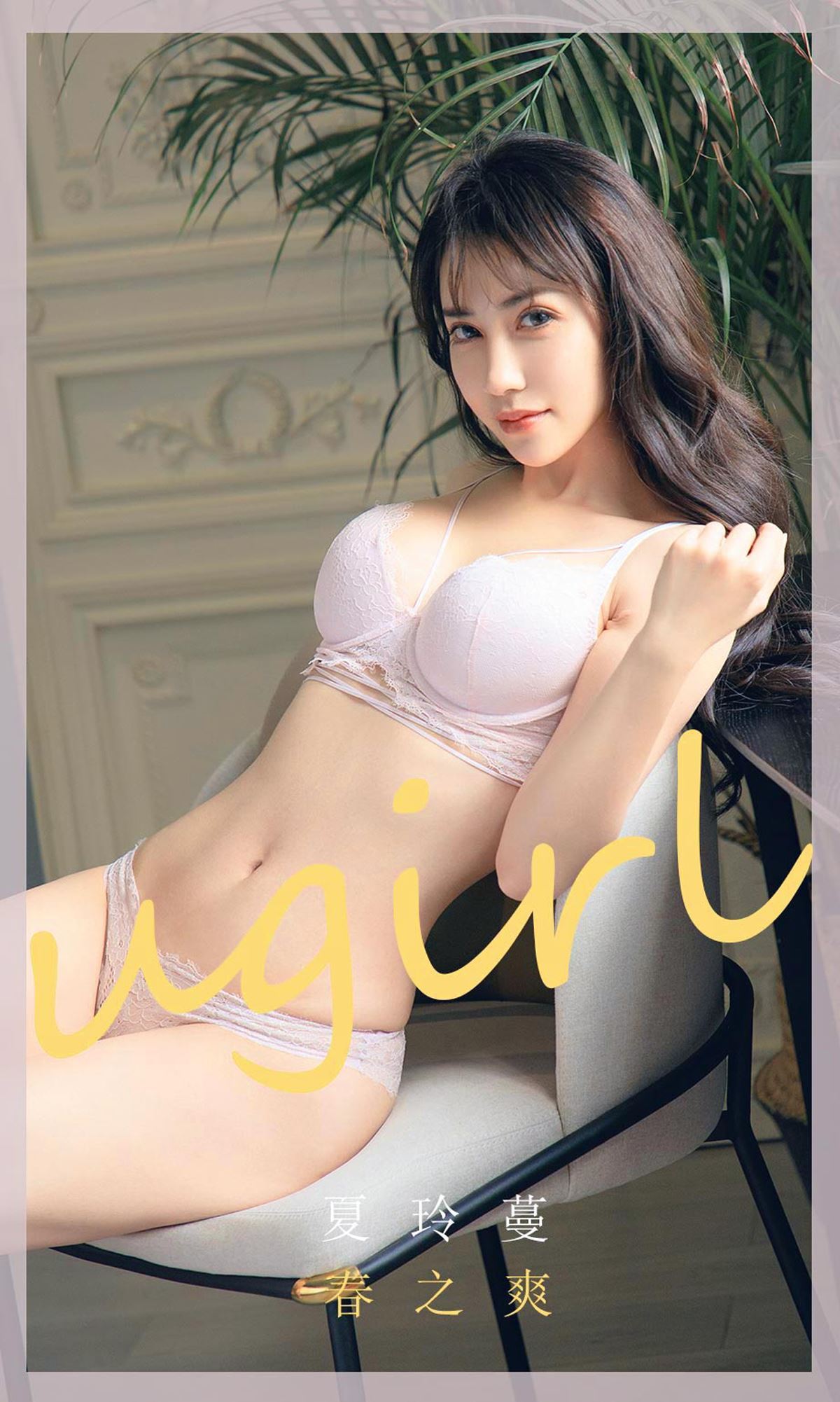 Ugirls Youguo love Youwu 2020.04.08 no.1785