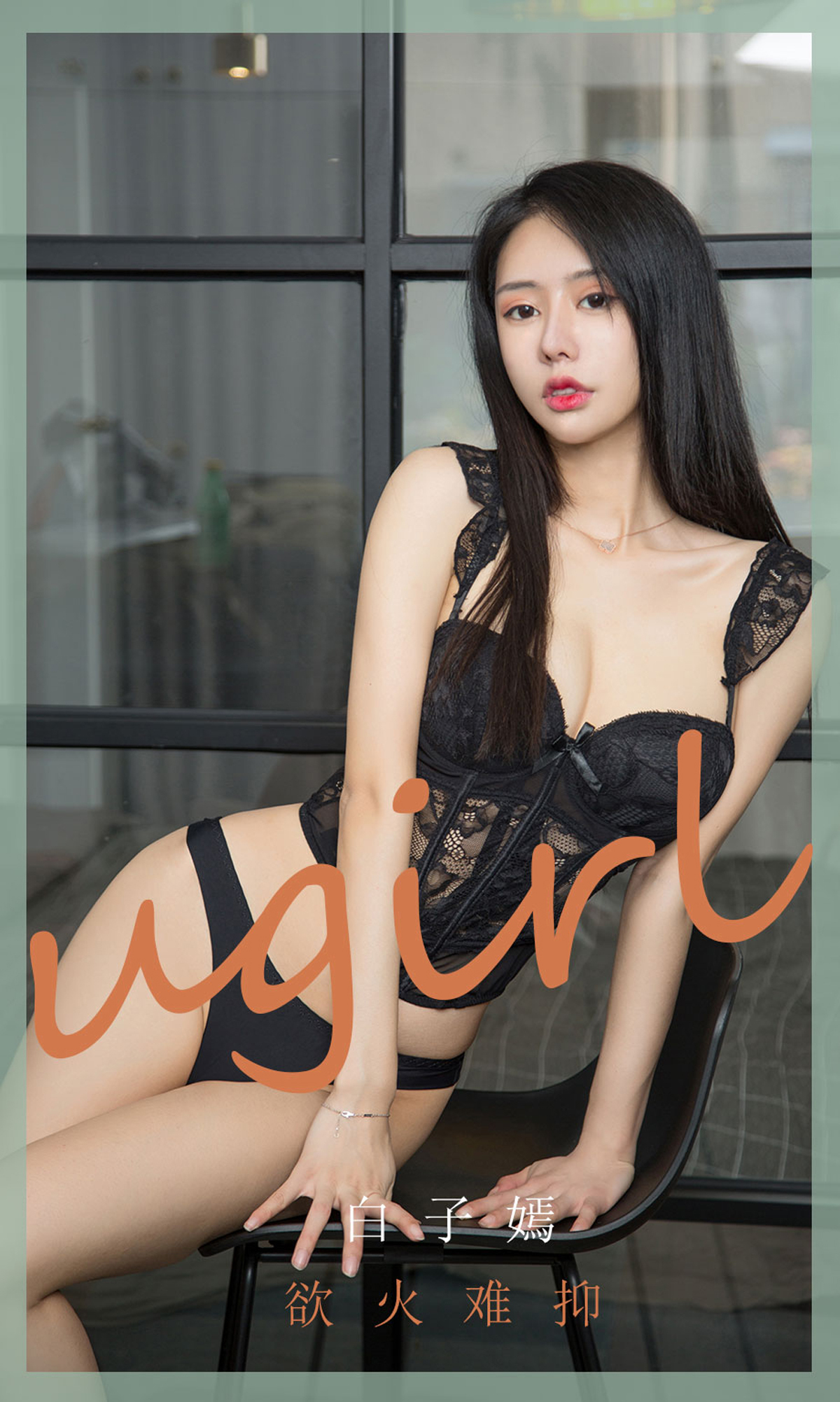 Ugirls Youguo love Youwu 2020.06.10 no.1841 Baiziyan's lust is hard to restrain