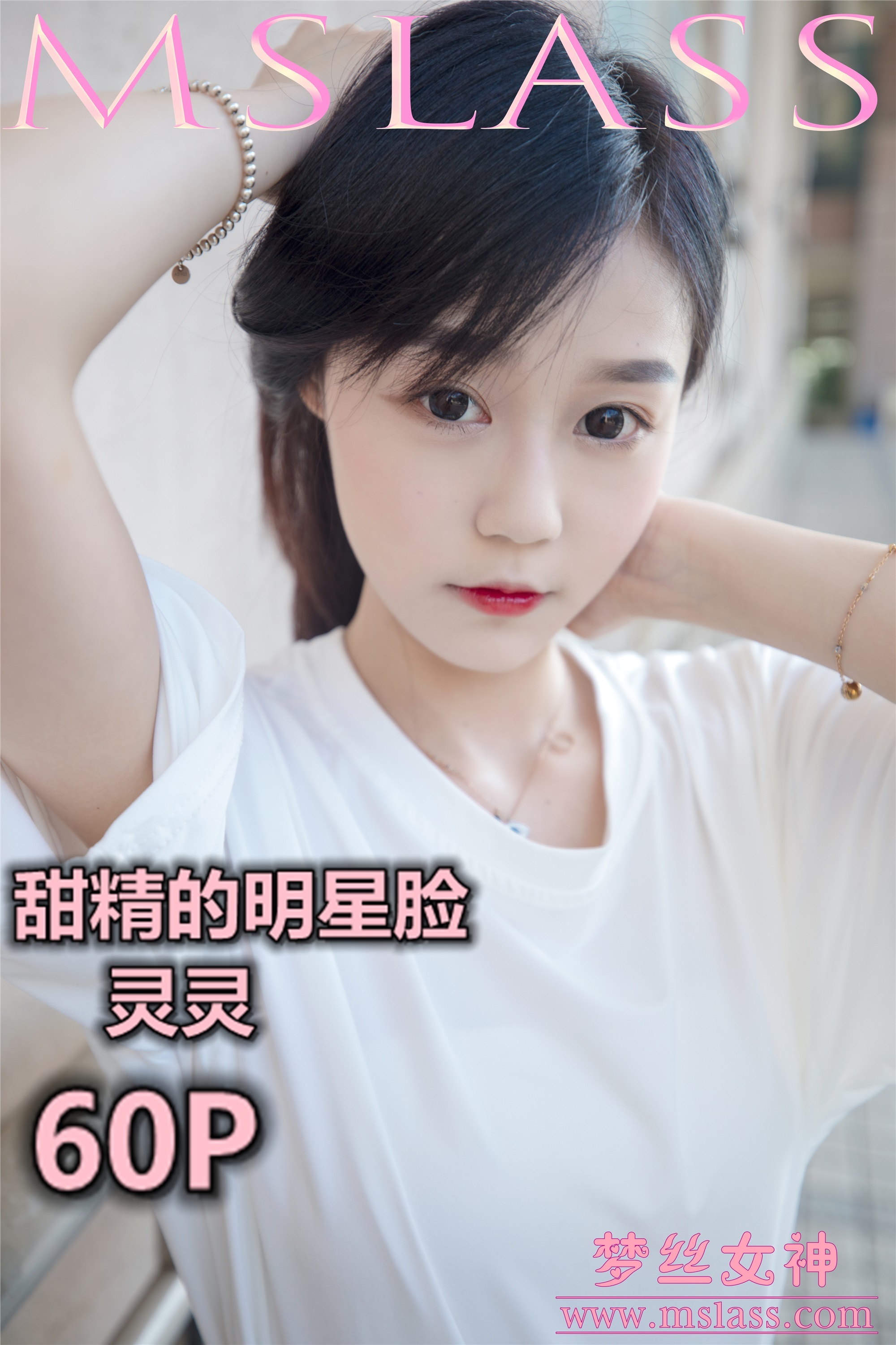 MSLASS梦丝女神 2019-06-13 Vol.034 灵灵 甜静的明星脸