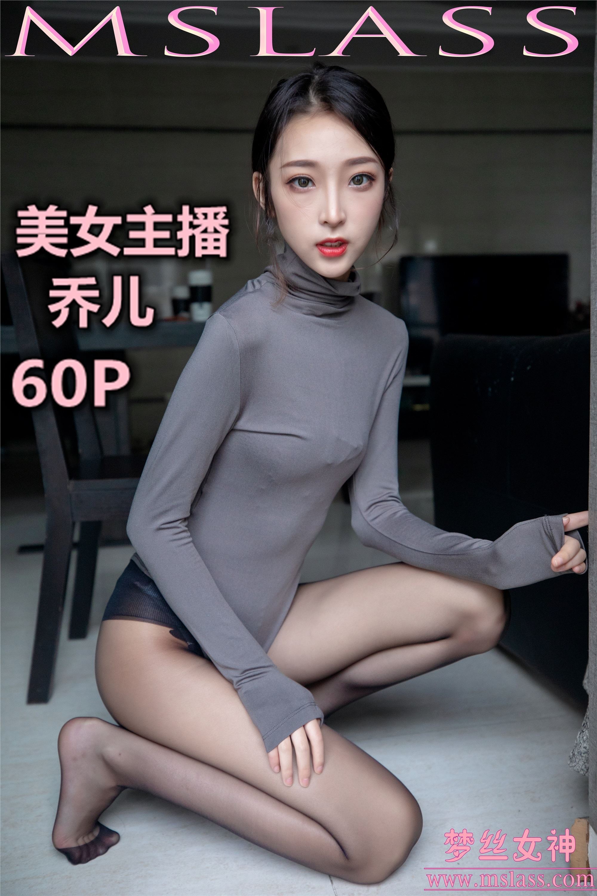 MSLASS梦丝女神 2019-08-05 Vol.040 乔儿 美女主播（精）