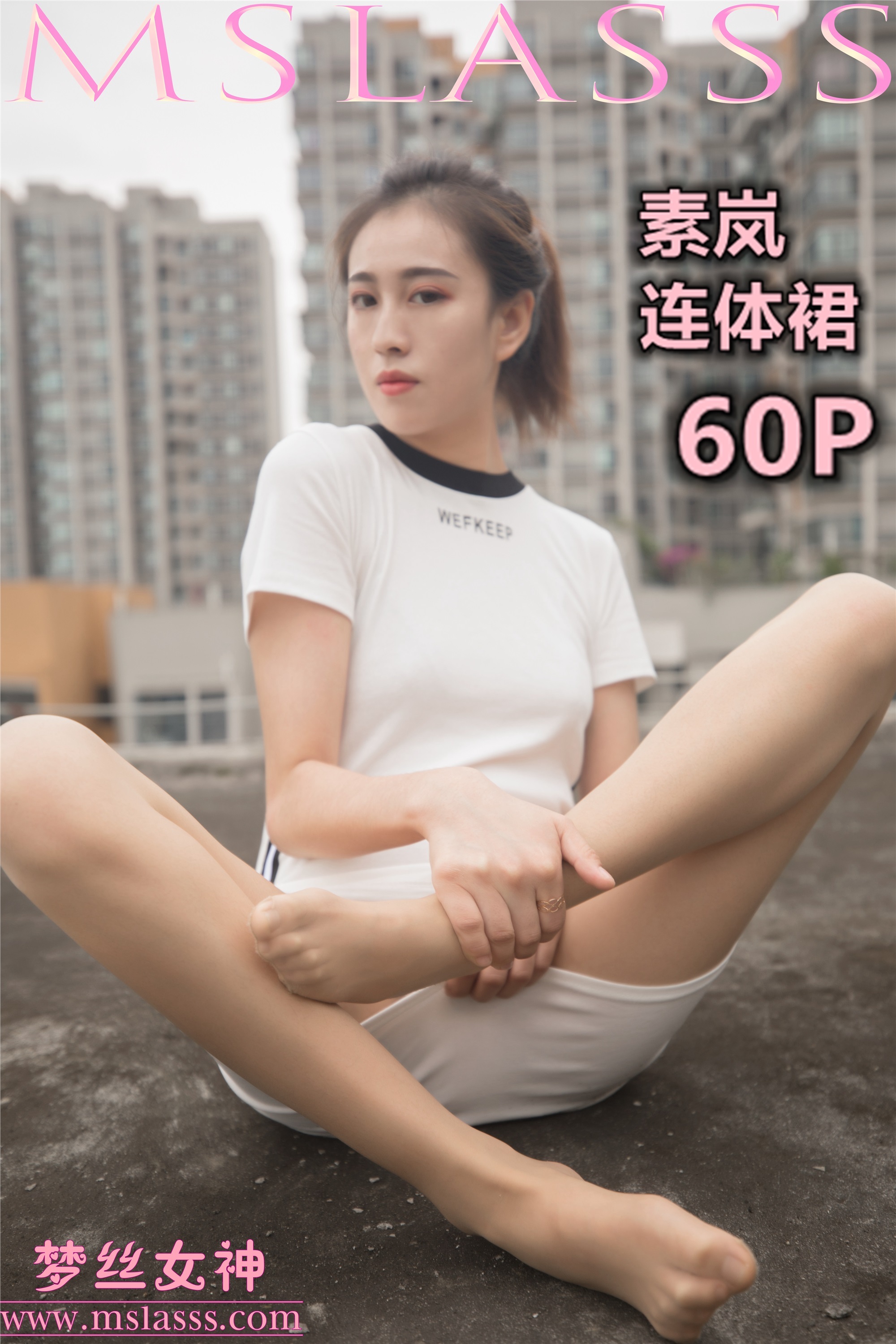 MSLASS梦丝女神 2019-12-23 Vol.084 连体裙 素岚