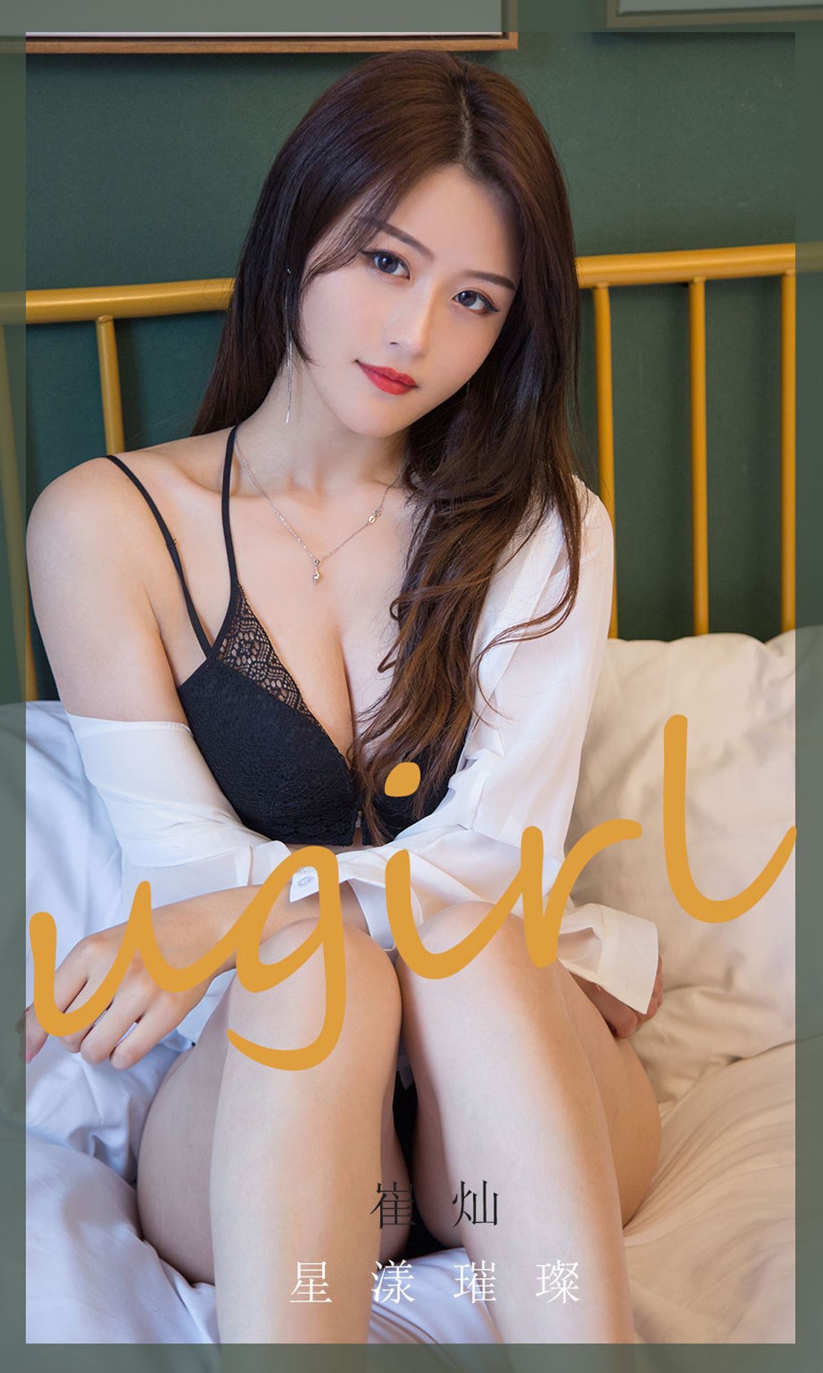 Ugirls爱尤物 2020刊 No.1862 崔灿