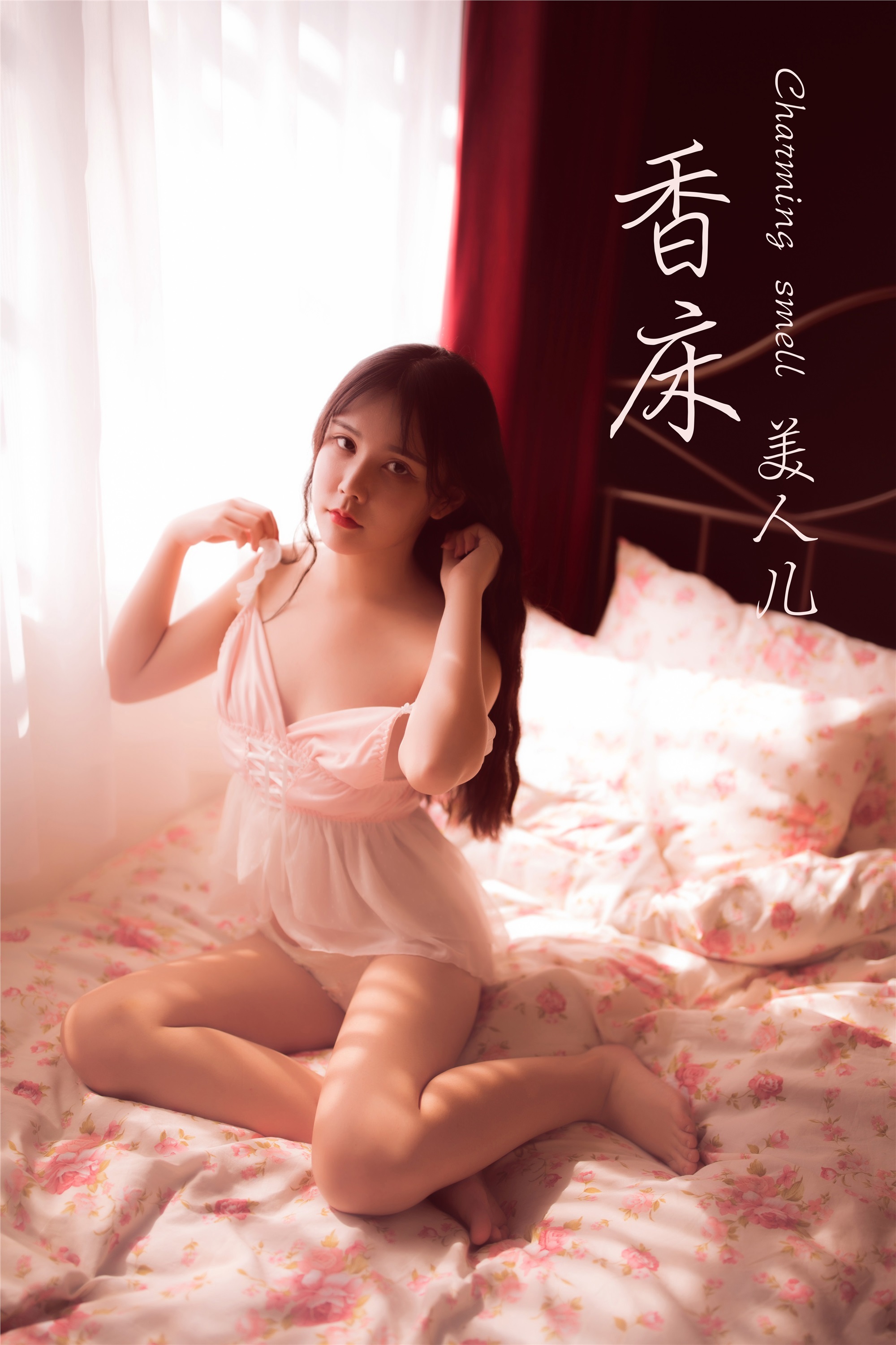 YaLaYi雅拉伊 2019-09-17 Vol.0393 香儿 香床美人儿