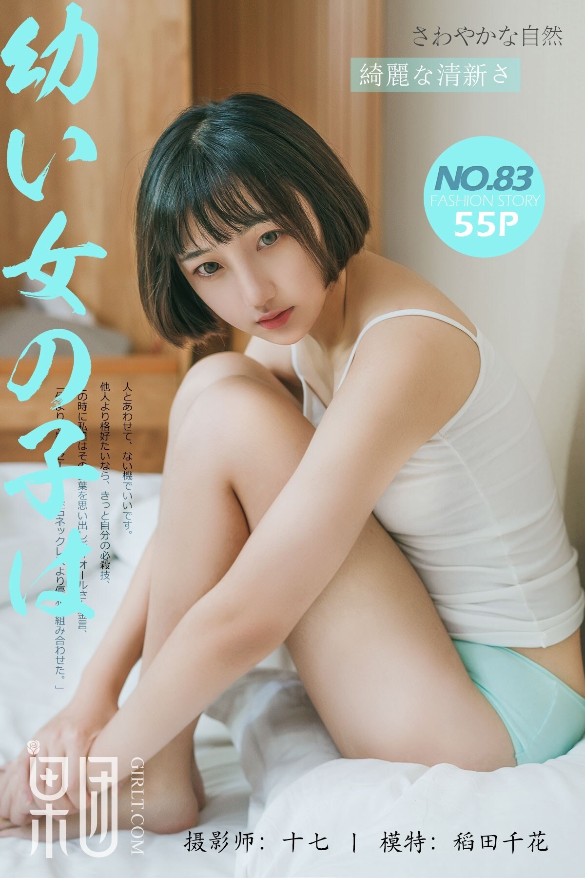 [Girlt果团网]2017.10.21 Vol.083 稻田千花