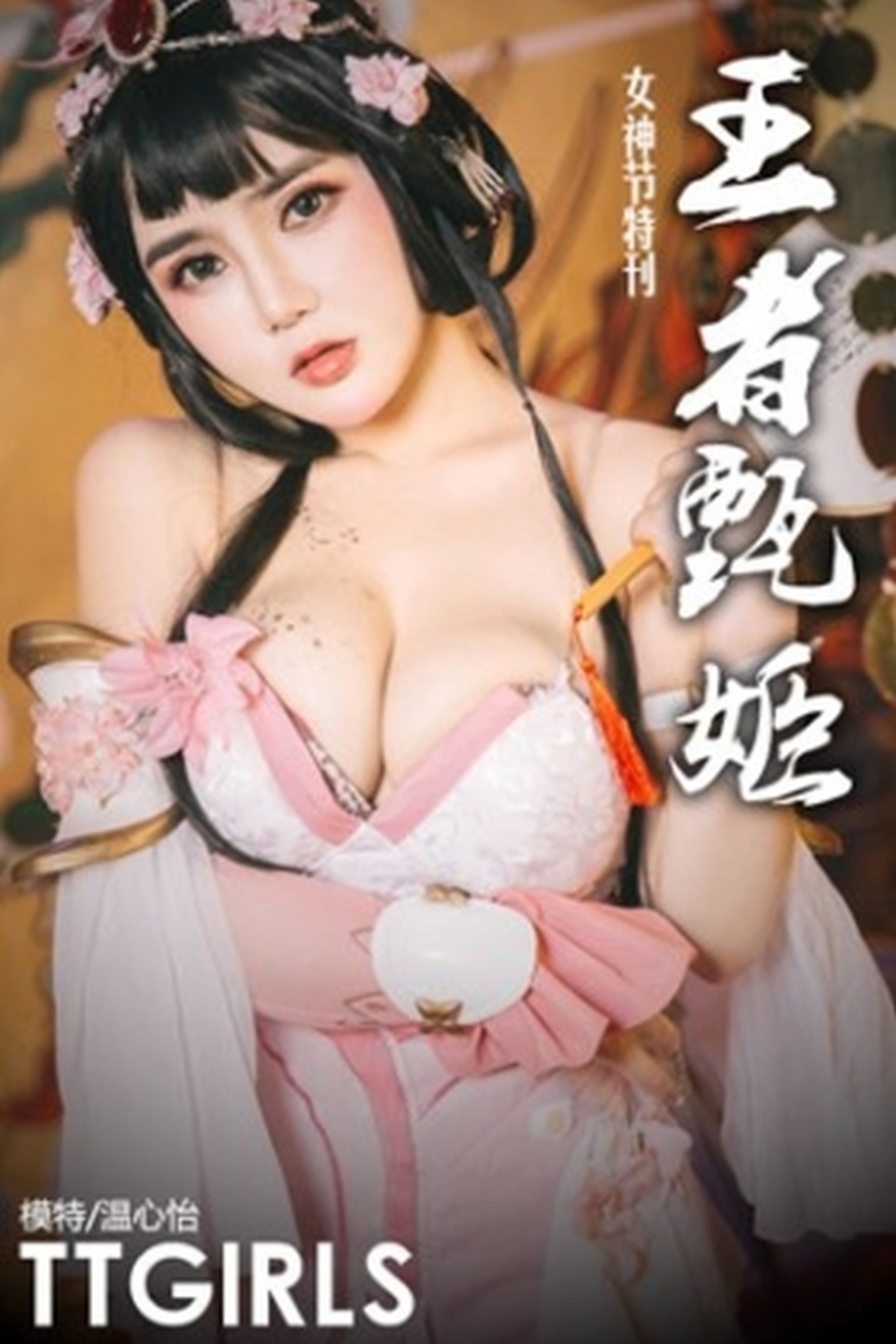 [TouTiao头条女神] 2019.03.08 温心怡 三八女神节特刊-王者甄姬