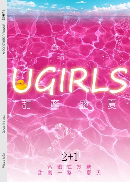 [Ugirls尤果网]2018-06-27 T033 甜蜜盛夏