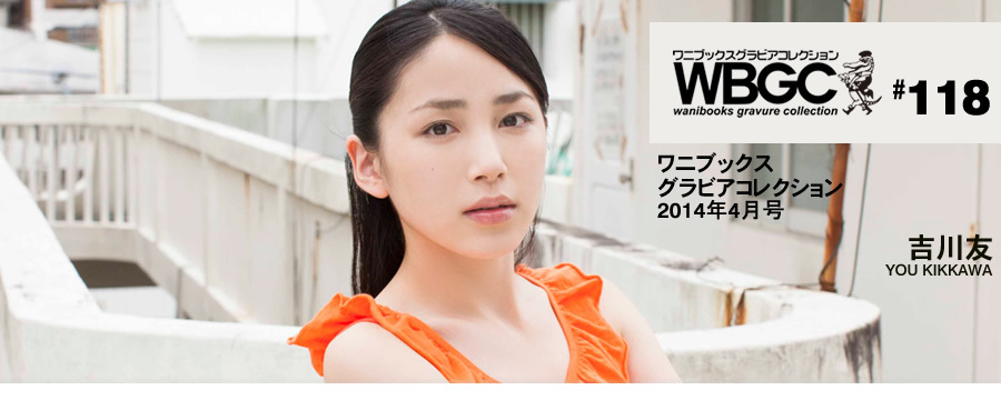 Wanibooks.WBGC -No.118-you kikkawa