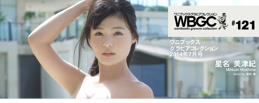 Wanibooks.WBGC-No.121-MizukiHosina星名美津紀