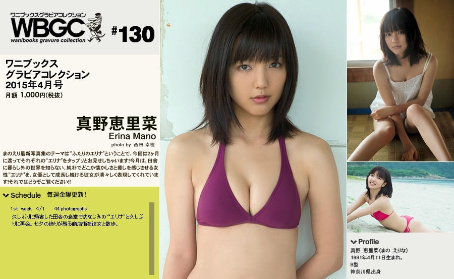 Wanibooks.WBGC-No.130-ErinaMano真野恵里菜