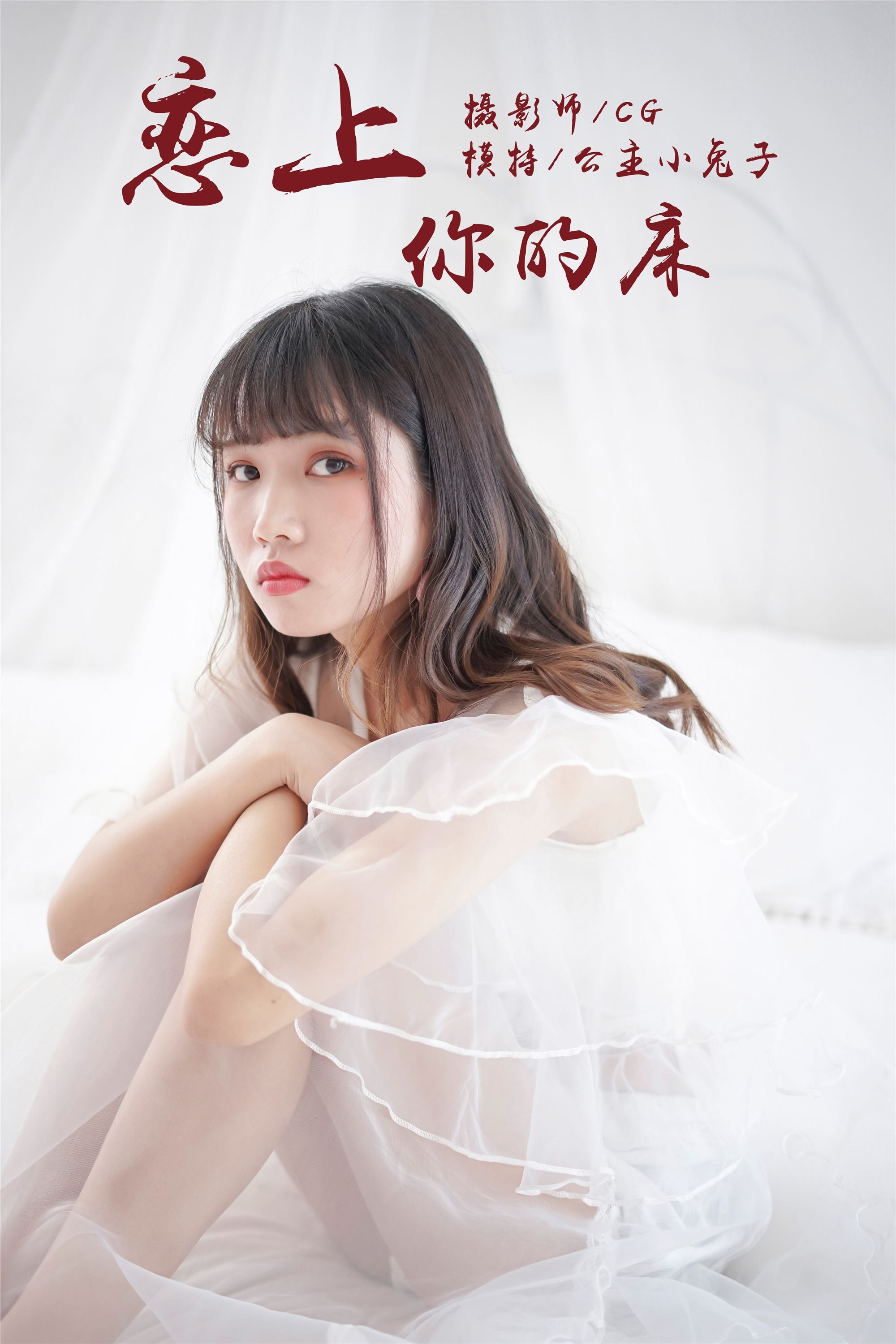 [YALAYI雅拉伊]2018.05.25 No.001 恋上你的床 公主小兔子