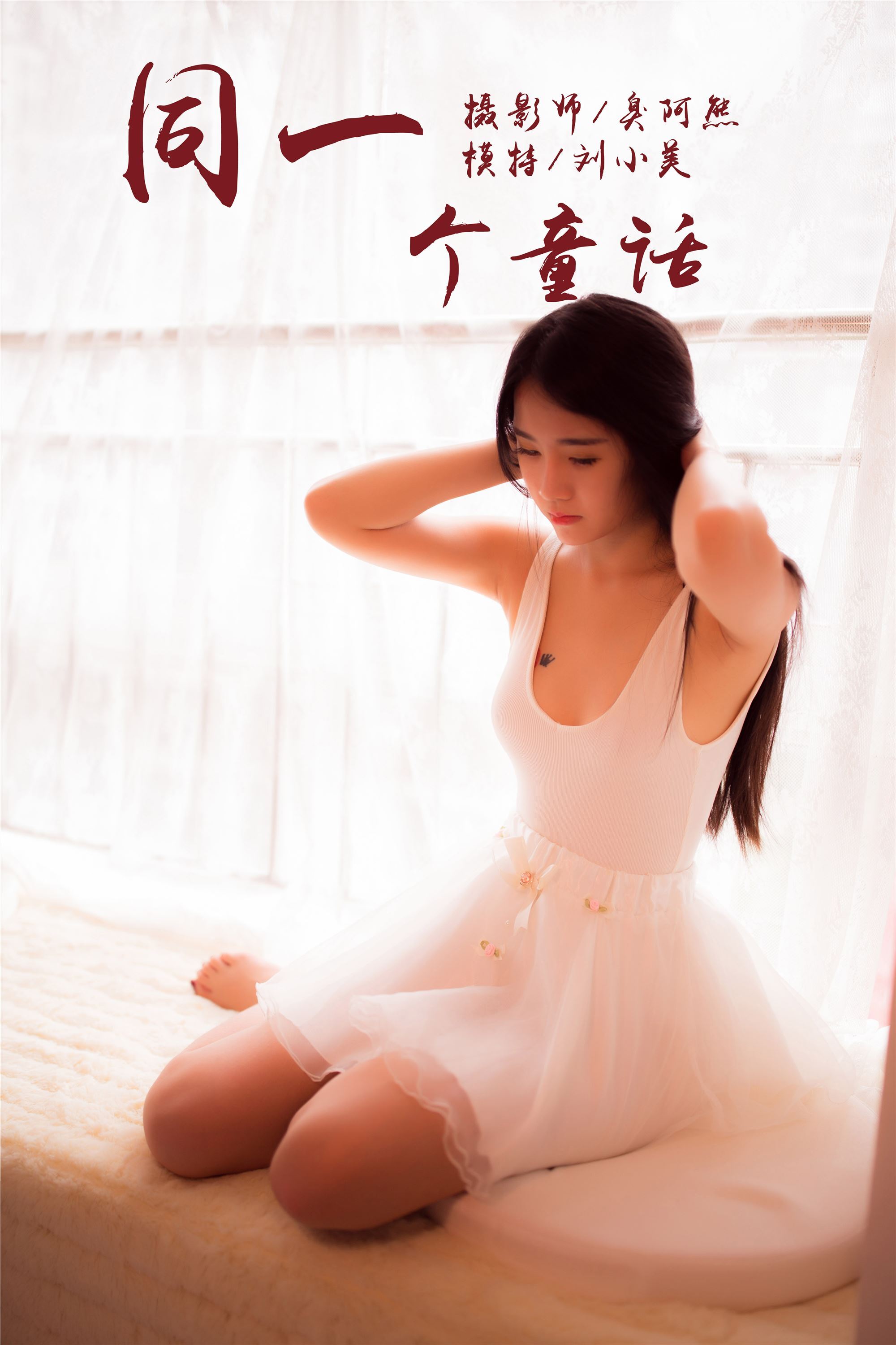 [yalayi yalayi] 2018.10.15 no.089 the same fairy tale Liu Xiaomei