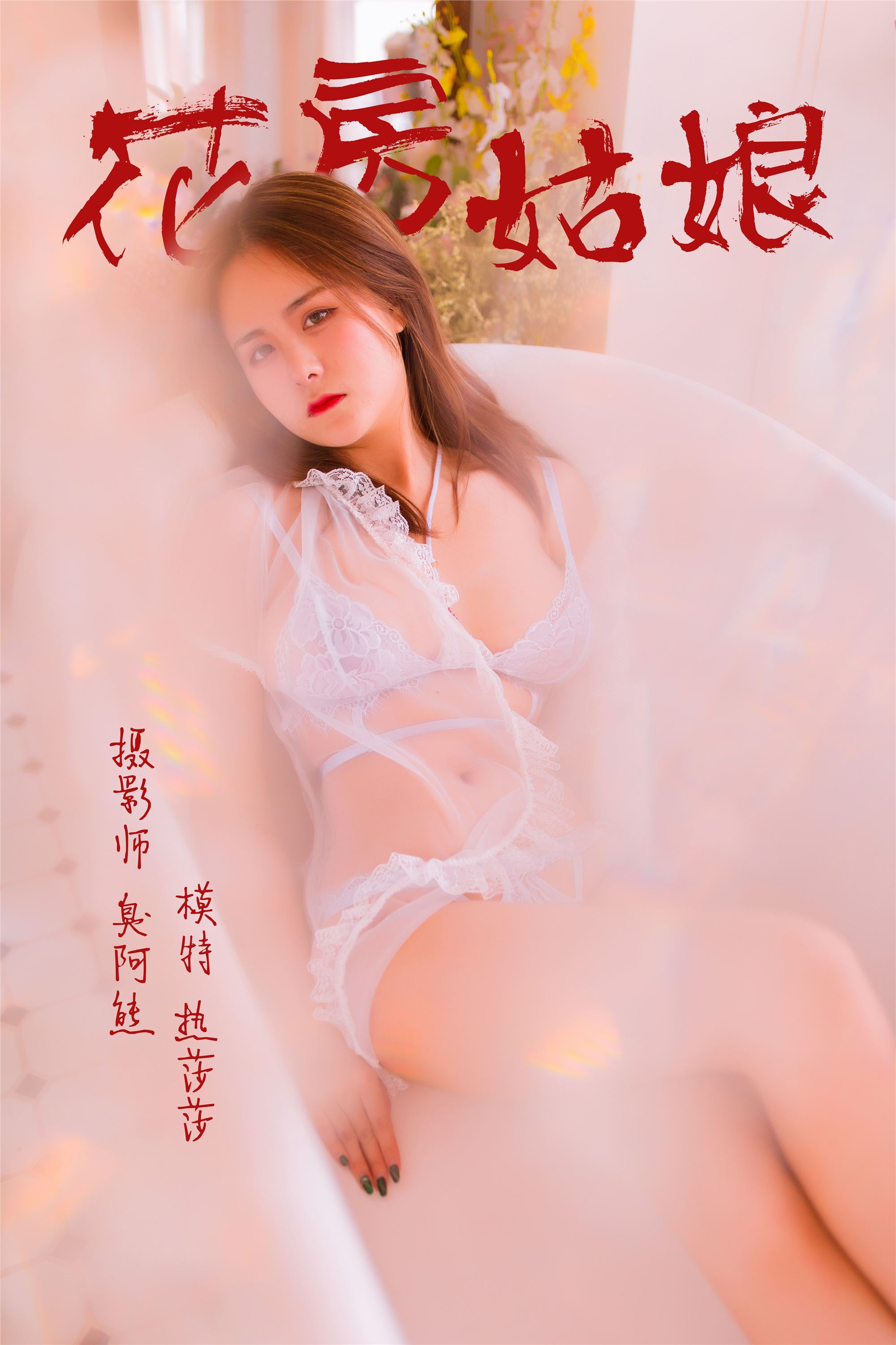 [YALAYI雅拉伊]2019.03.29 No.094 花房姑娘 热莎莎