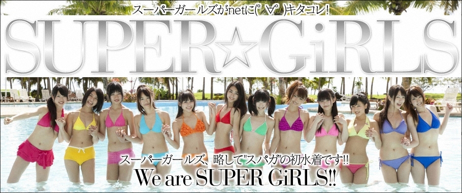 SUPER☆GiRLS スペシャル写真集　[WPB-net Deluxe]
