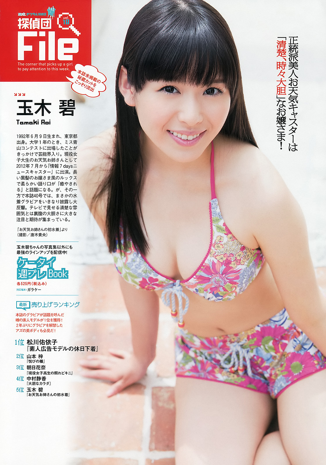 [Weekly Playboy] No.43 柏木由紀 川口春奈 志田友美 堀未央奈 杏さゆり 初音みのり 尾上若葉 西田麻衣